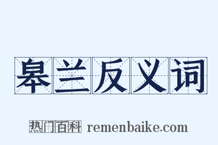 皋兰反义词是什么意思的图片